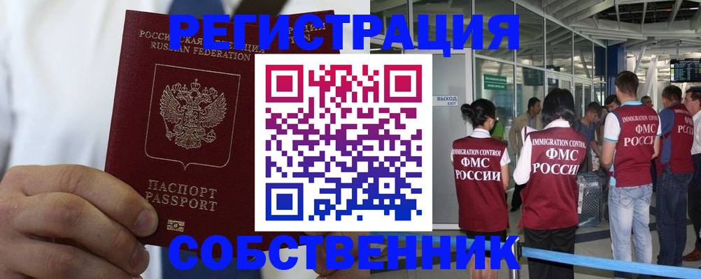 временная регистрация законно в Амурске